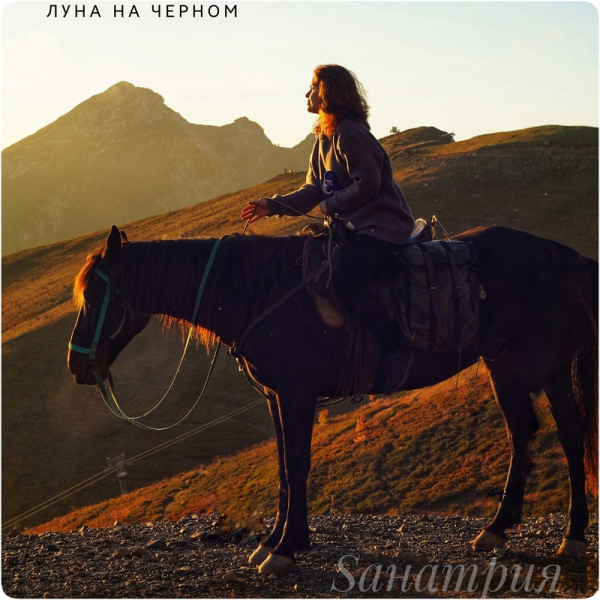 
				Певица SАНАТРИЯ выпустила новый трек «Луна на чёрном»			