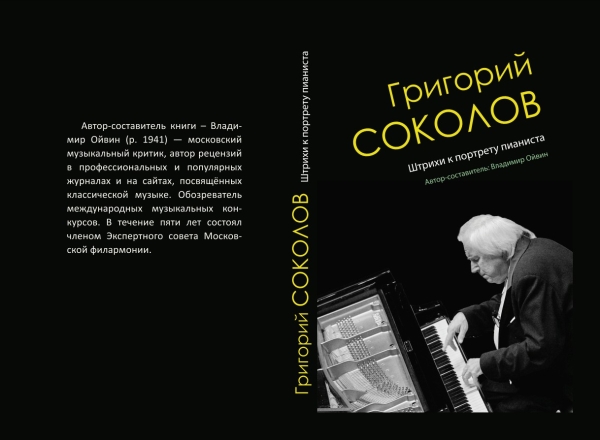 «Григорий Соколов: штрихи к портрету пианиста» как сканер и зеркало