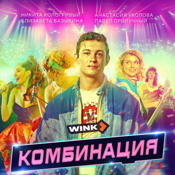 Рецензия на саундтрек сериала «Комбинация»: Комбинация лучших песен и всех хитов